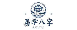 易学八字网