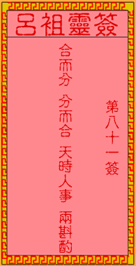 吕祖灵签 第81签:古人合兵破曹火烧赤壁
